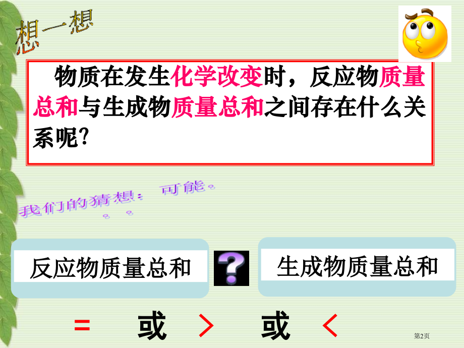 九年级化学上册5.1质量守恒定律市公开课一等奖省优质课赛课一等奖课件.pptx_第2页