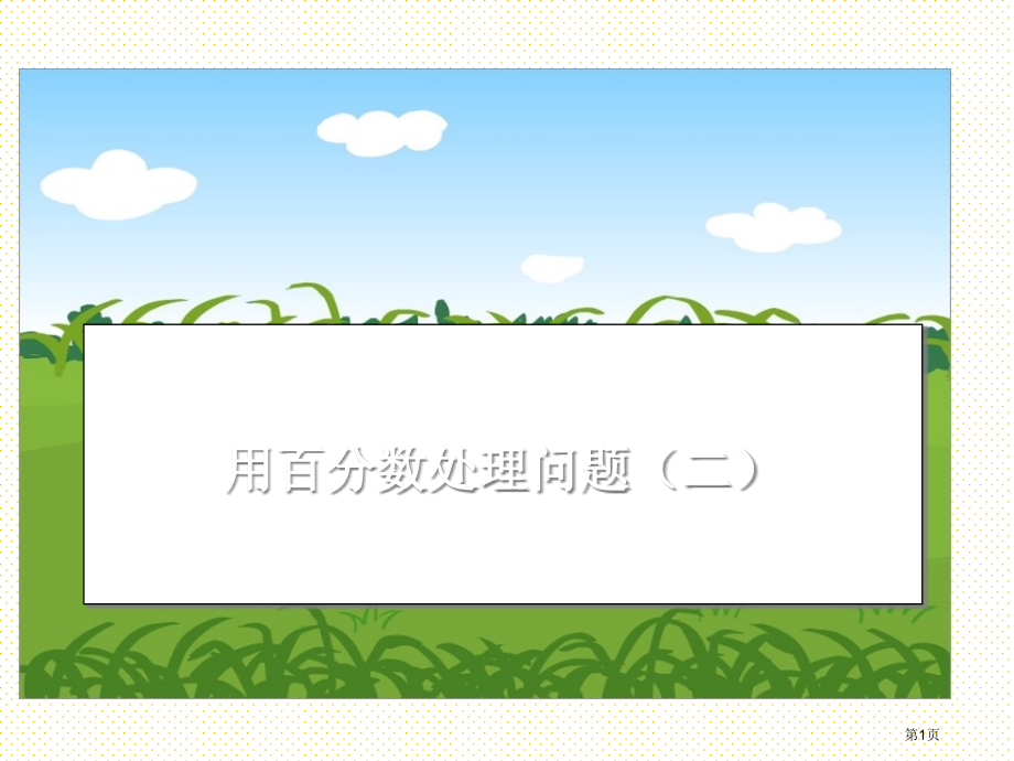 用百分数解决问题(二)市名师优质课比赛一等奖市公开课获奖课件.pptx_第1页