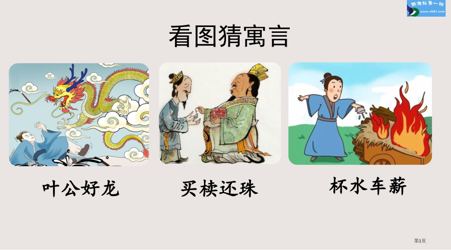 部编版三下第二单元快乐读书吧小故事大道理市公共课一等奖市赛课金奖课件.pptx_第1页