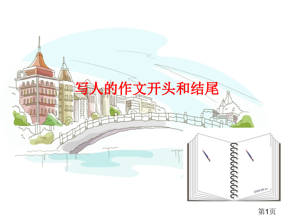 写人作文的开头和结尾省名师优质课赛课获奖课件市赛课一等奖课件.ppt_第1页