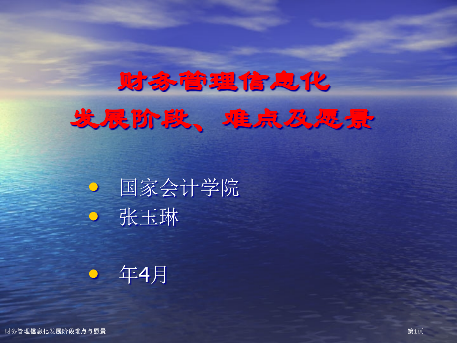 财务管理信息化发展阶段难点与愿景.pptx_第1页