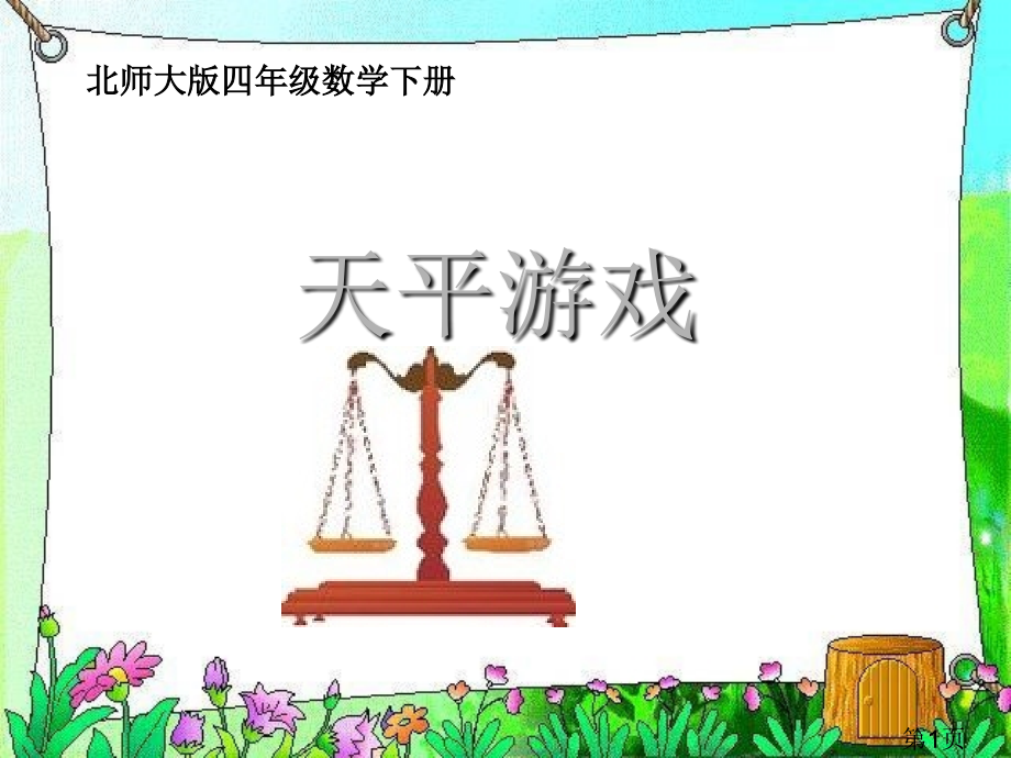 (北师大版)四年级数学下册-天平游戏省名师优质课赛课获奖课件市赛课一等奖课件.ppt_第1页