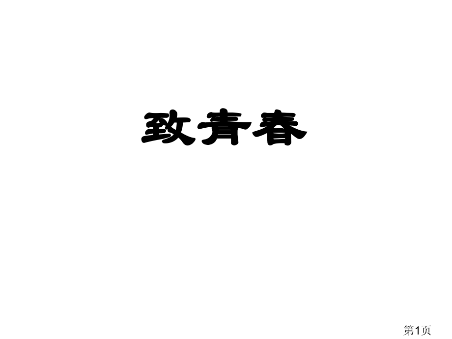 主题班会：放纵一时-卑微一生省名师优质课获奖课件市赛课一等奖课件.ppt_第1页