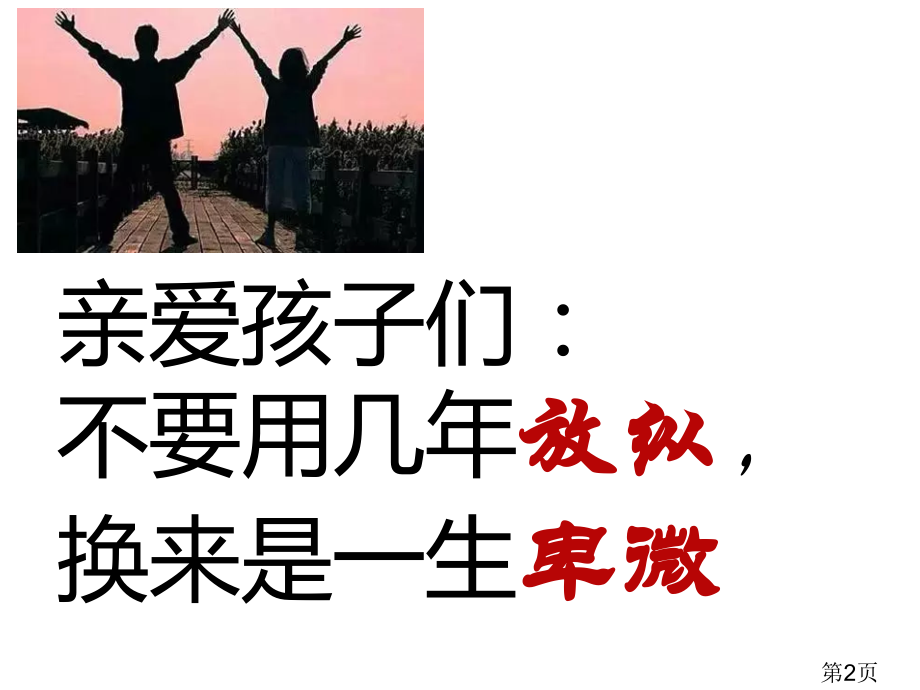 主题班会：放纵一时-卑微一生省名师优质课获奖课件市赛课一等奖课件.ppt_第2页