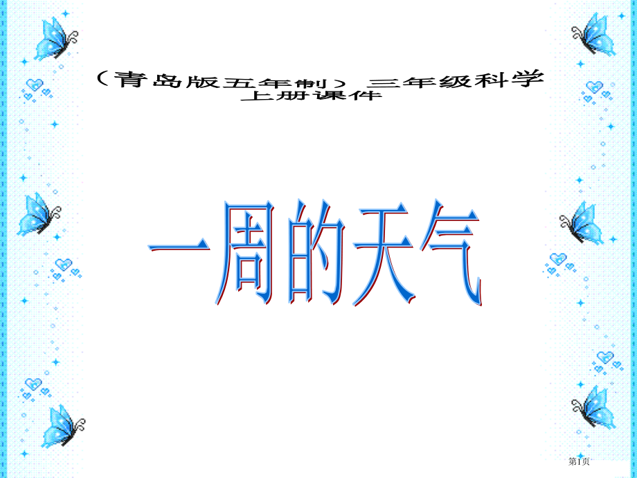 一周的天气青岛版五年制三年级科学上册课件市名师优质课比赛一等奖市公开课获奖课件.pptx_第1页