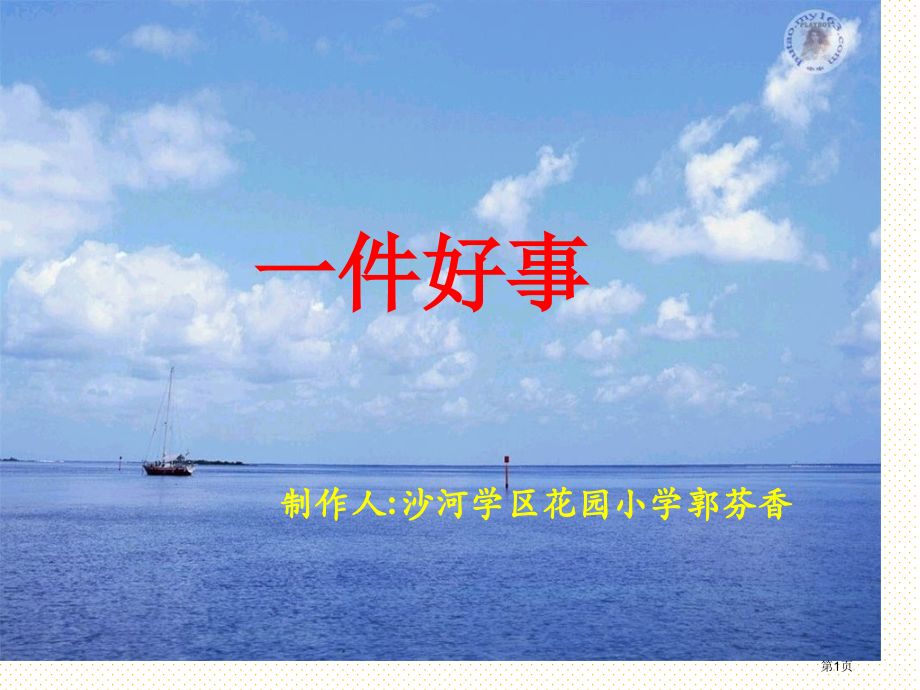 二年级语文下册一件好事市名师优质课比赛一等奖市公开课获奖课件.pptx_第1页