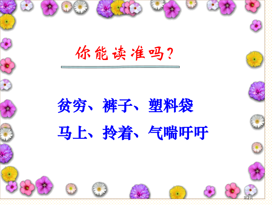 二年级语文下册一件好事市名师优质课比赛一等奖市公开课获奖课件.pptx_第2页