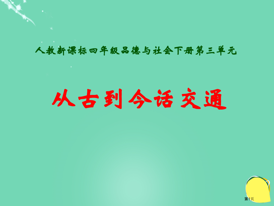 从古到今话交通人教版新课标四年级品德与社会下册第八册市名师优质课比赛一等奖市公开课获奖课件.pptx_第1页