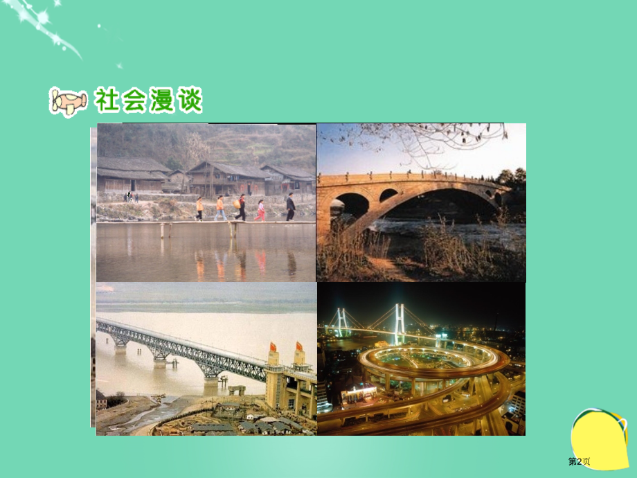 从古到今话交通人教版新课标四年级品德与社会下册第八册市名师优质课比赛一等奖市公开课获奖课件.pptx_第2页