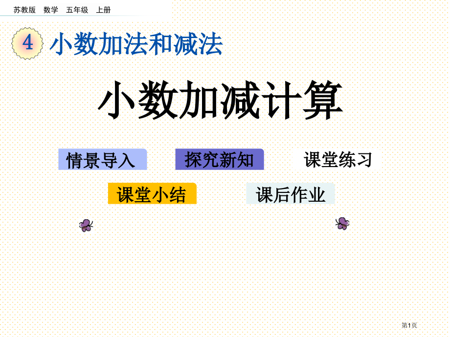 五年级4.1-小数的加减计算市名师优质课比赛一等奖市公开课获奖课件.pptx_第1页