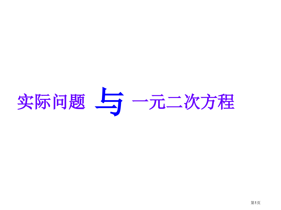 人教版九年级数学上册自制实际问题与一元二次方程教案市名师优质课比赛一等奖市公开课获奖课件.pptx_第1页