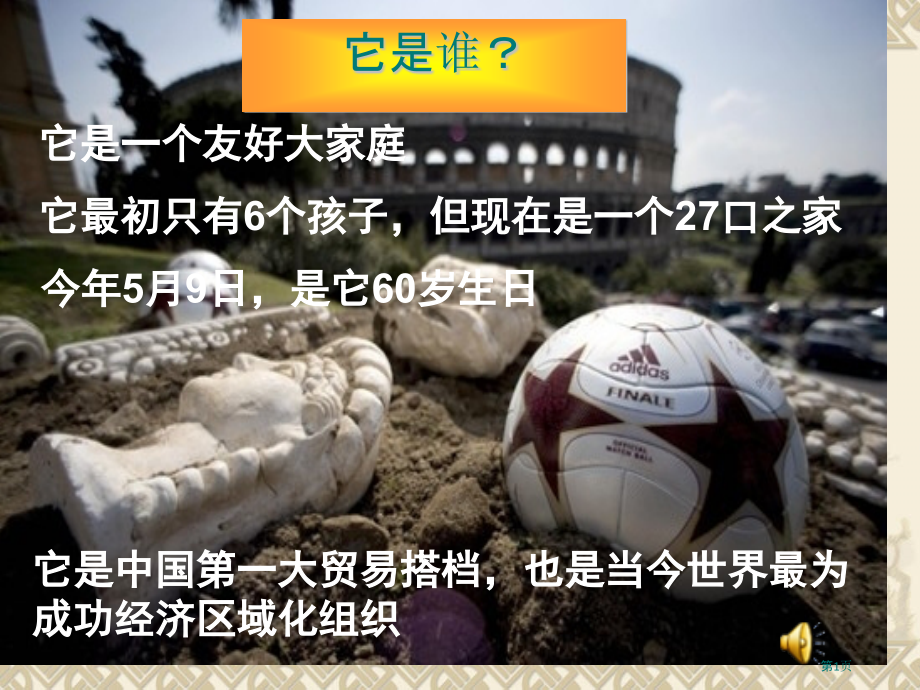 欧洲的经济区域一体化.pptx_第1页