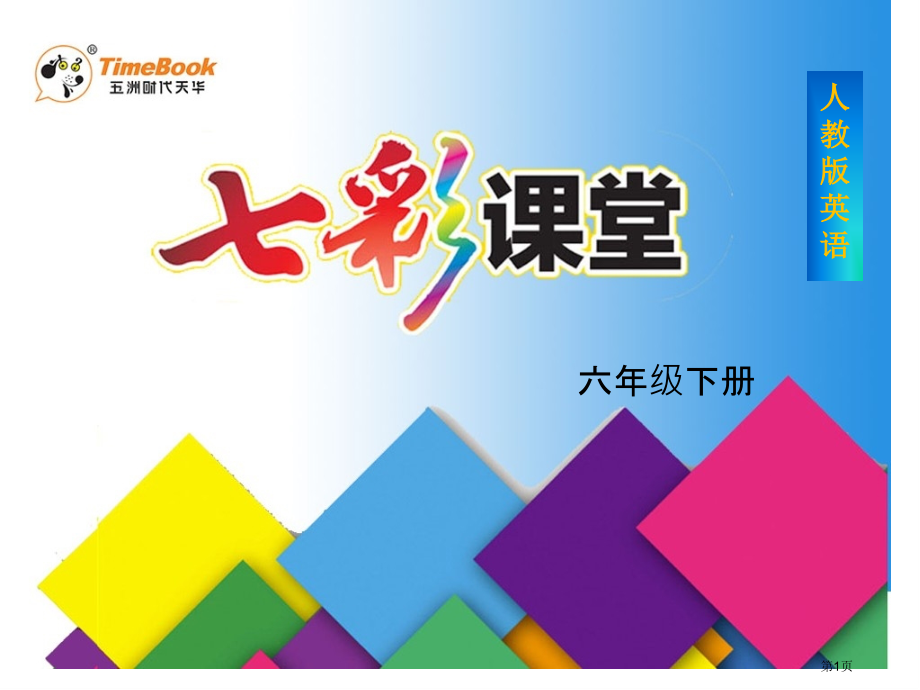 人教小学英语六年级下[4A]市名师优质课比赛一等奖市公开课获奖课件.pptx_第1页