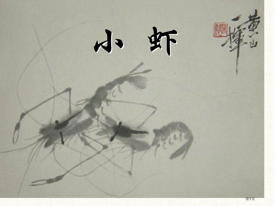 三年级语文下册小虾市名师优质课比赛一等奖市公开课获奖课件.pptx_第1页