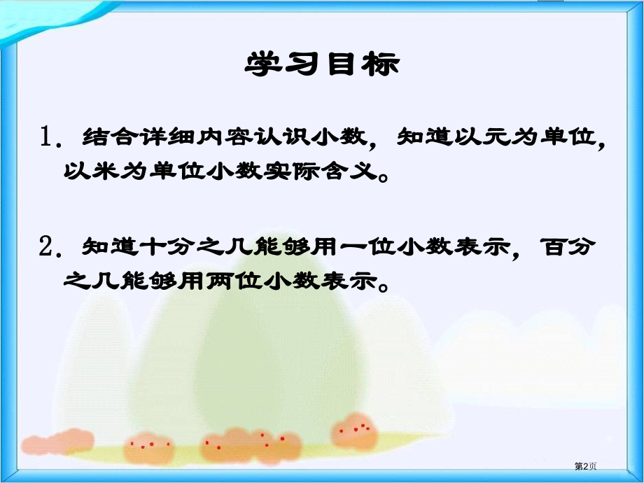 小数的初步认识6人教新课标三年级数学下册第六册市名师优质课比赛一等奖市公开课获奖课件.pptx_第2页