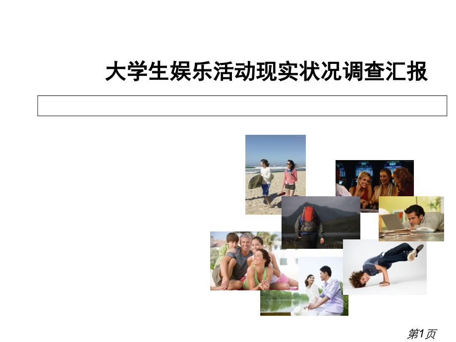 大学生娱乐方式省名师优质课赛课获奖课件市赛课一等奖课件.ppt_第1页