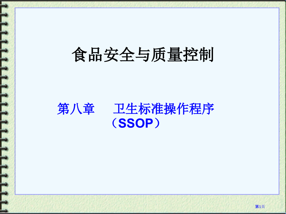 食品安全ssop.pptx_第1页