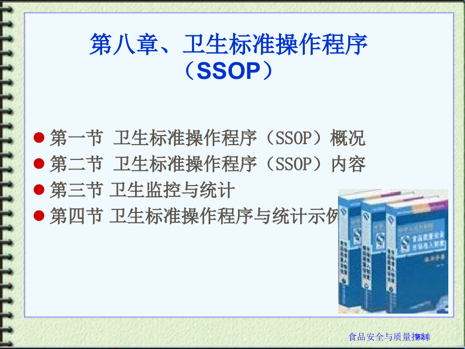 食品安全ssop.pptx_第2页