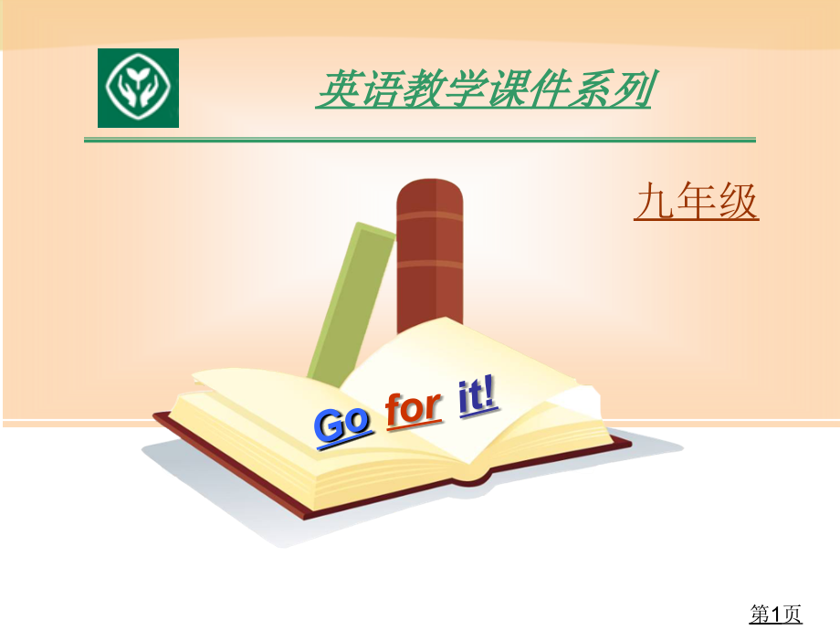 人教版英语九年级Unit1Section-B名师优质课获奖市赛课一等奖课件.ppt_第1页