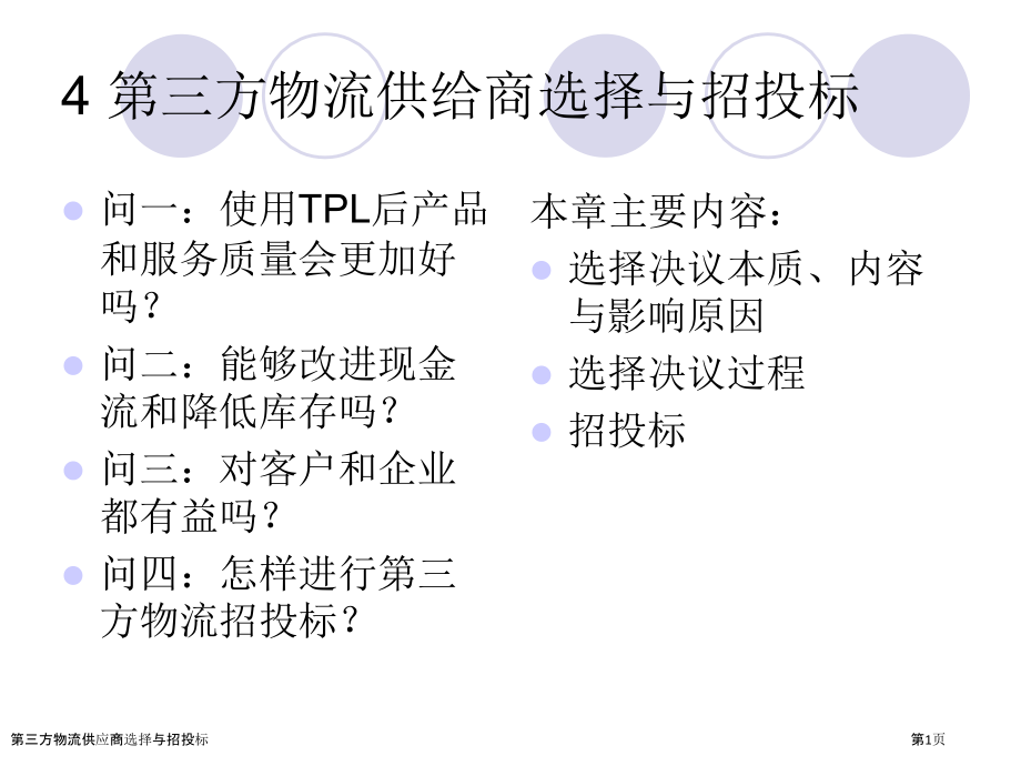 第三方物流供应商选择与招投标.pptx_第1页