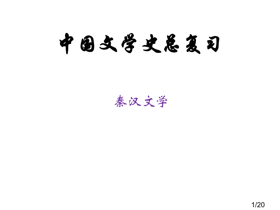 复习--两汉文学省名师优质课赛课获奖课件市赛课百校联赛优质课一等奖课件.ppt_第1页
