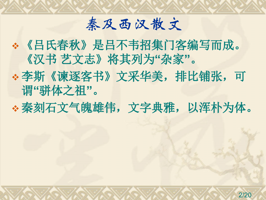 复习--两汉文学省名师优质课赛课获奖课件市赛课百校联赛优质课一等奖课件.ppt_第2页
