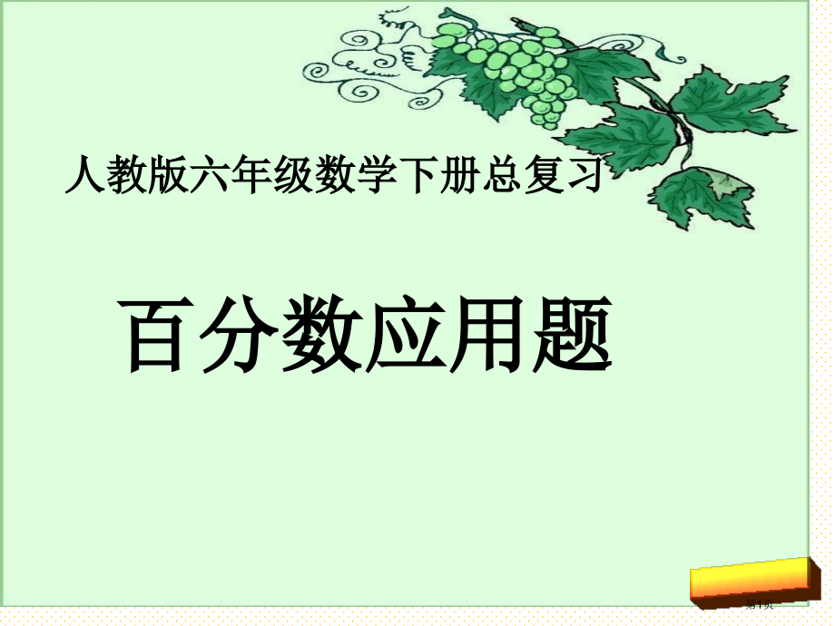 人教版小学六年级数学下册总复习百分数问题市名师优质课比赛一等奖市公开课获奖课件.pptx_第1页