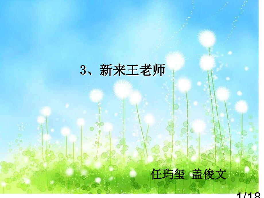 新来的王老师用省名师优质课赛课获奖课件市赛课百校联赛优质课一等奖课件.ppt_第1页