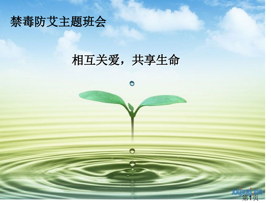 禁毒防艾主题班会医学资料名师优质课获奖市赛课一等奖课件.ppt_第1页