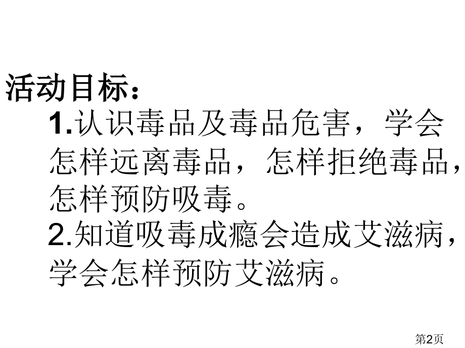禁毒防艾主题班会医学资料名师优质课获奖市赛课一等奖课件.ppt_第2页