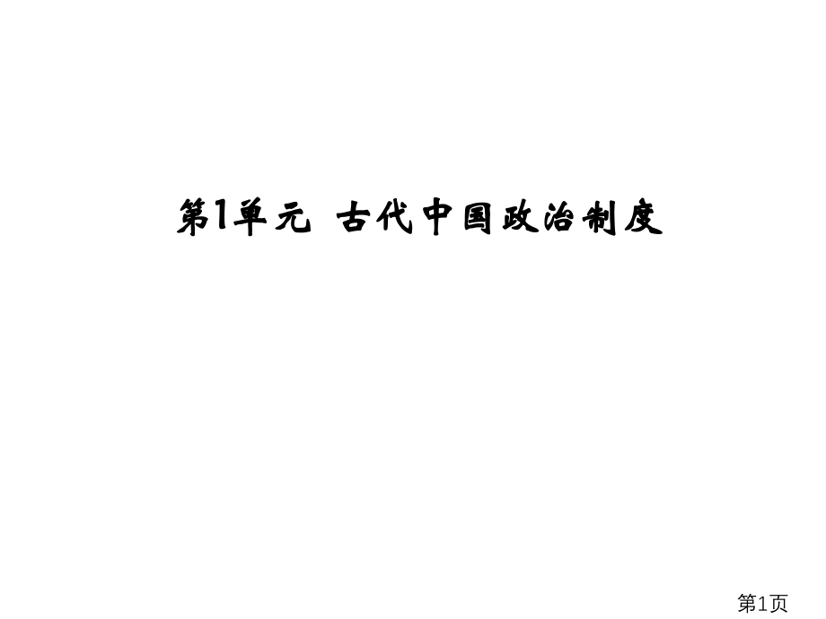 古代中国的政治制度演变省名师优质课赛课获奖课件市赛课一等奖课件.ppt_第1页
