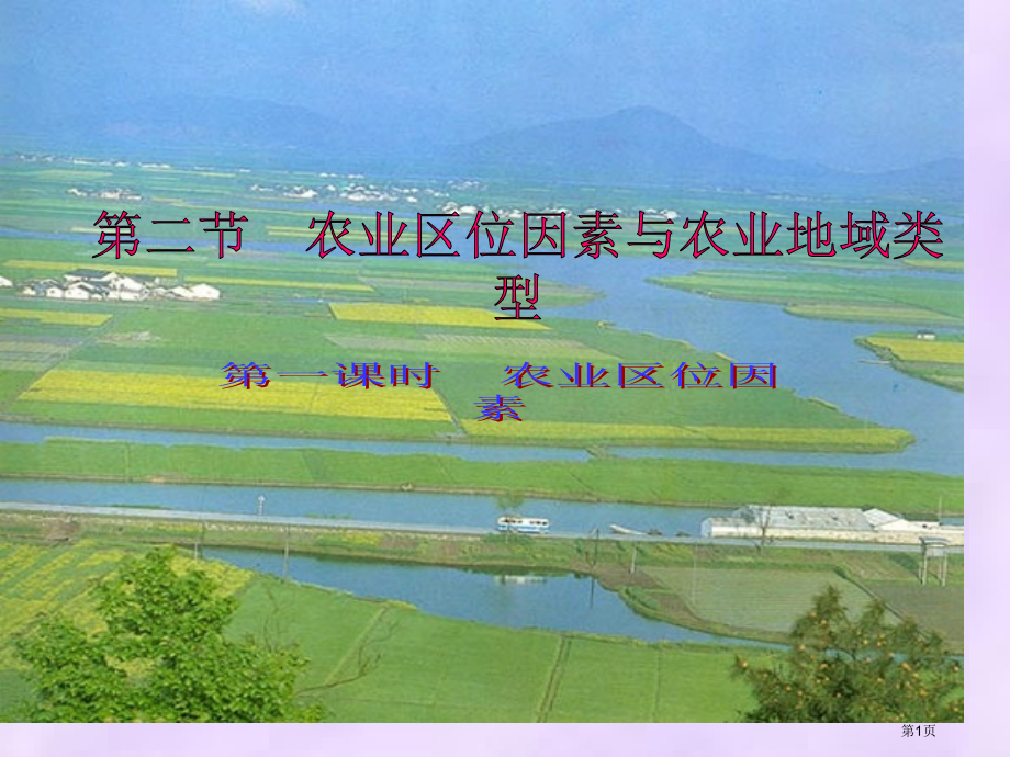 湘教课标版高中地理必修2第三章第二节农业区位因素与农业地域类型市公开课一等奖省优质课赛课一等奖课件.pptx_第1页