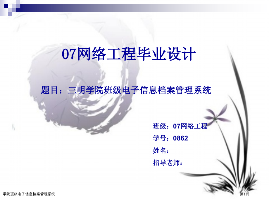 学院班级电子信息档案管理系统.pptx_第1页