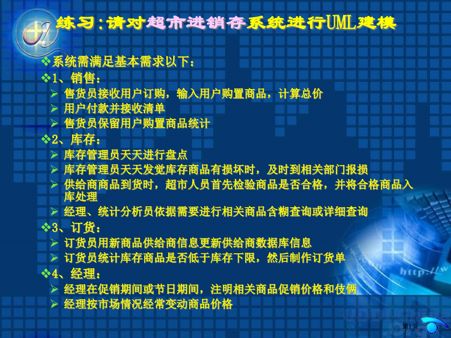 UML案例-超市进销存系统.pptx_第1页