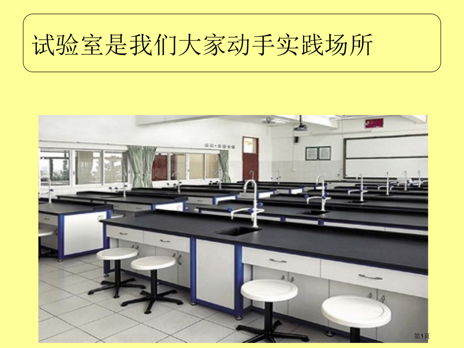 七年级科学上册1.2走进科学实验室市公开课一等奖省优质课赛课一等奖课件.pptx_第1页