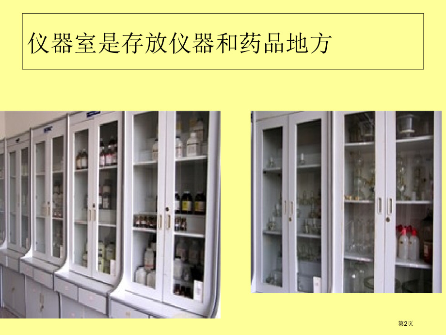 七年级科学上册1.2走进科学实验室市公开课一等奖省优质课赛课一等奖课件.pptx_第2页