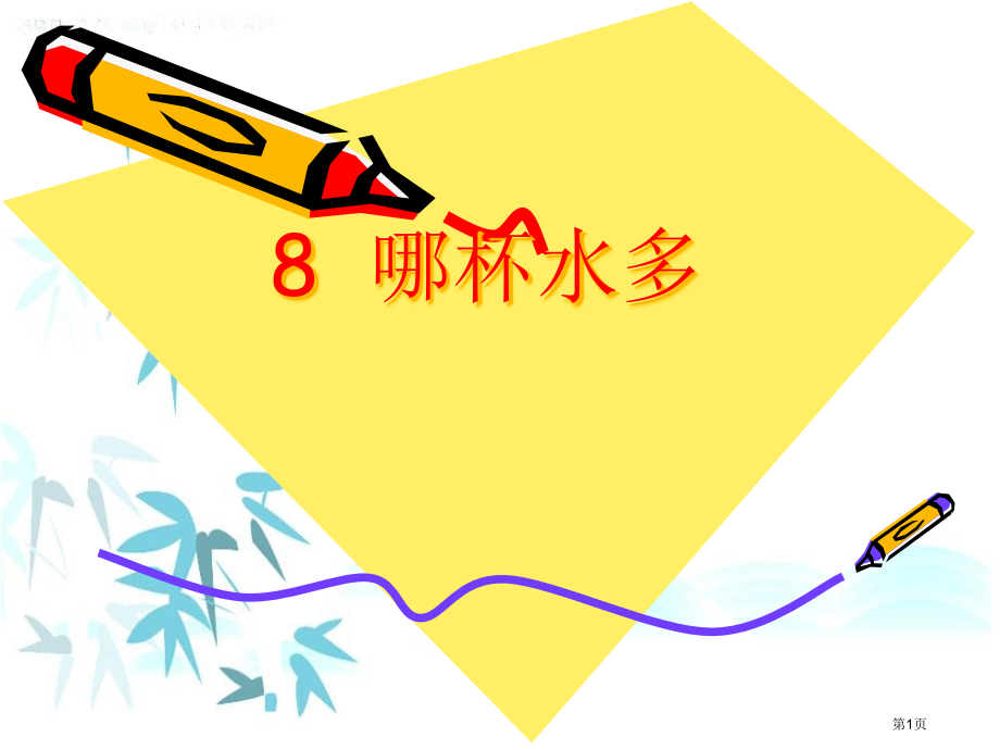 二年级下册科学第二章第8节哪杯水多1市公开课一等奖省优质课赛课一等奖课件.pptx_第1页