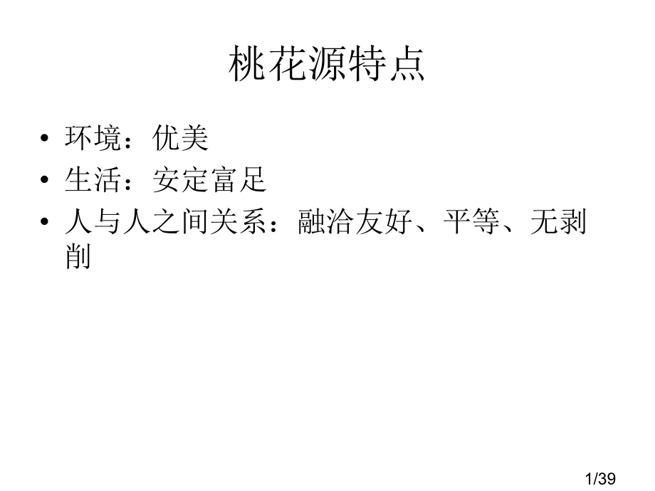 桃花源记复习重点市公开课一等奖百校联赛优质课金奖名师赛课获奖课件.ppt_第1页