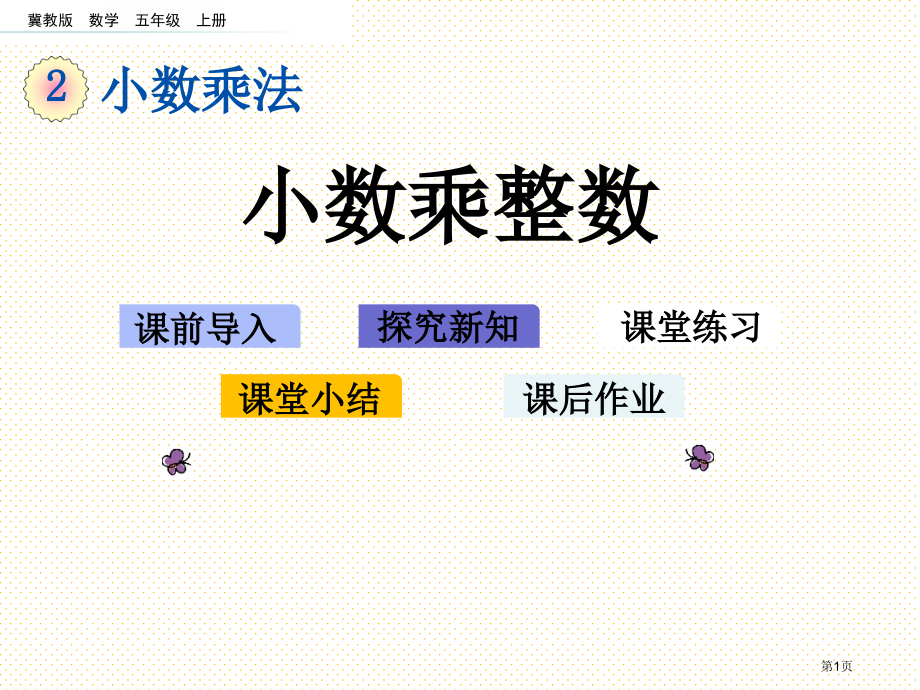 五年级2.3-小数乘整数市名师优质课比赛一等奖市公开课获奖课件.pptx_第1页