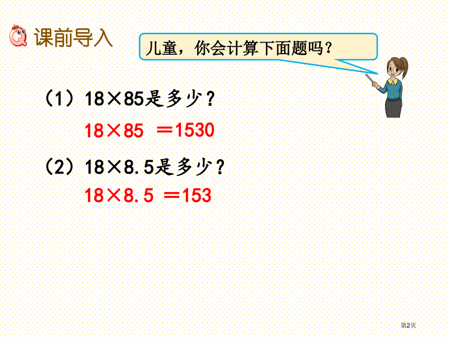 五年级2.3-小数乘整数市名师优质课比赛一等奖市公开课获奖课件.pptx_第2页