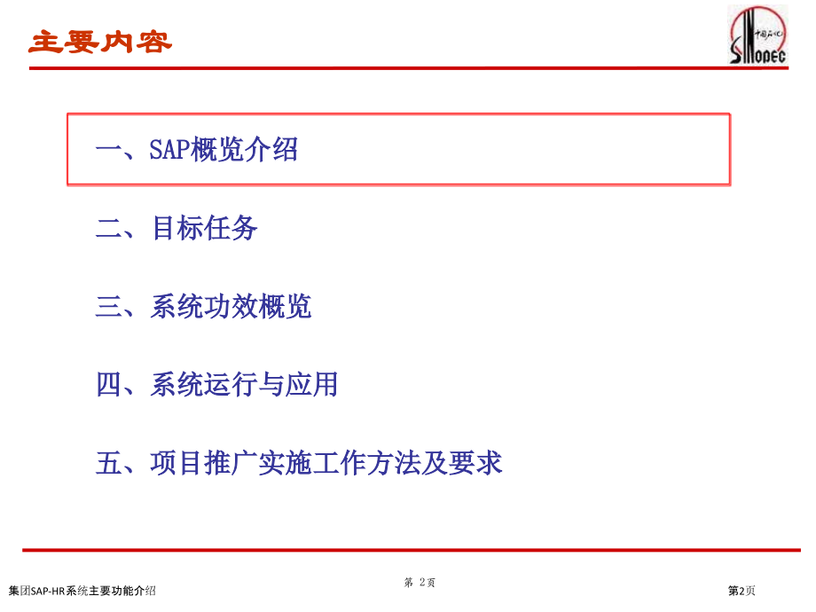 集团SAP-HR系统主要功能介绍.pptx_第2页