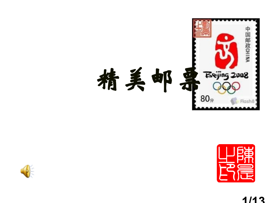 小学美术精美的邮票省名师优质课赛课获奖课件市赛课百校联赛优质课一等奖课件.ppt_第1页