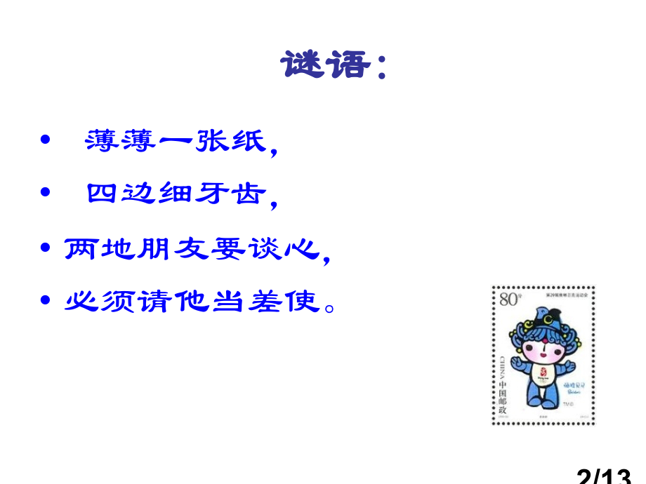 小学美术精美的邮票省名师优质课赛课获奖课件市赛课百校联赛优质课一等奖课件.ppt_第2页