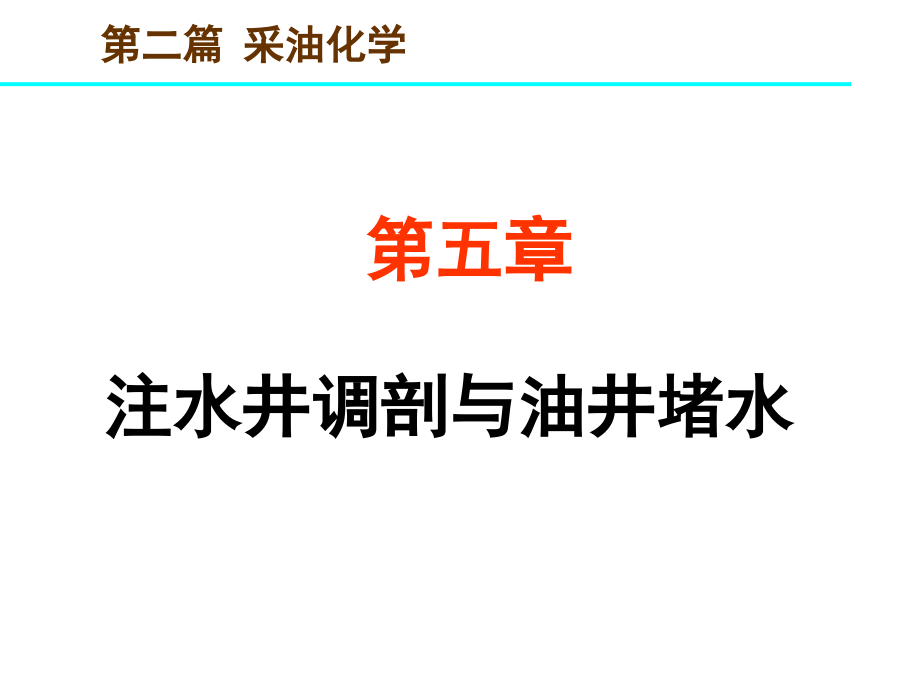 油田化学第5章-注水井调剖与油井堵水市公开课一等奖百校联赛优质课金奖名师赛课获奖课件.ppt_第1页
