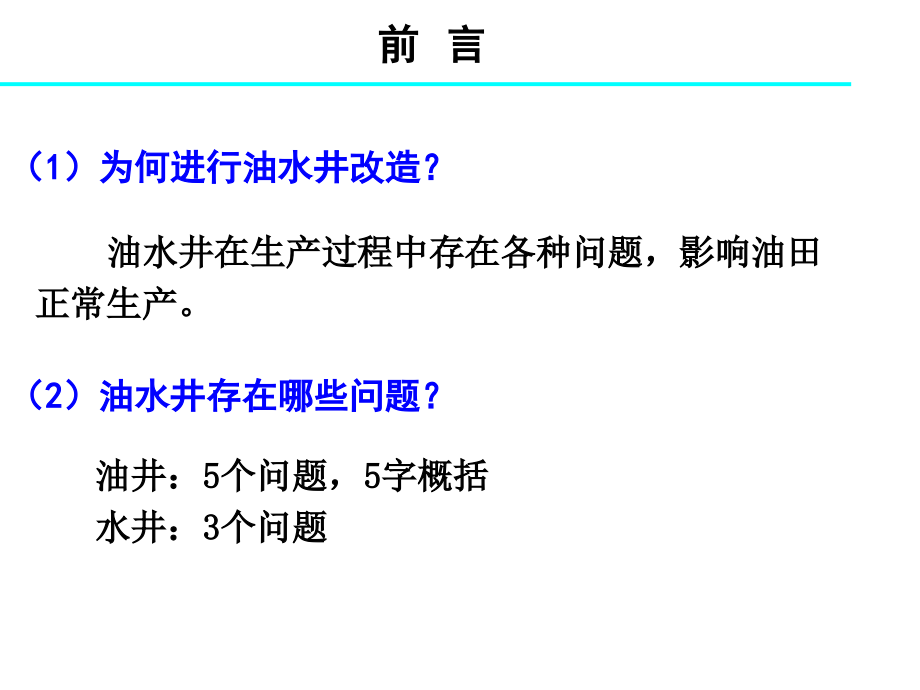 油田化学第5章-注水井调剖与油井堵水市公开课一等奖百校联赛优质课金奖名师赛课获奖课件.ppt_第2页