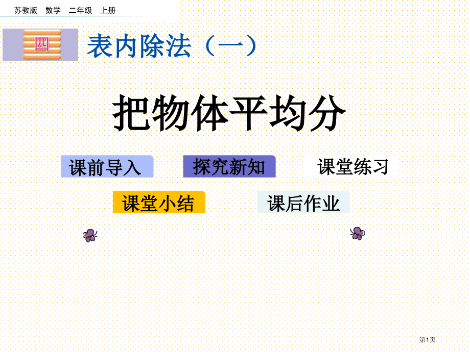 二年级4.3-把物体平均分市名师优质课比赛一等奖市公开课获奖课件.pptx_第1页