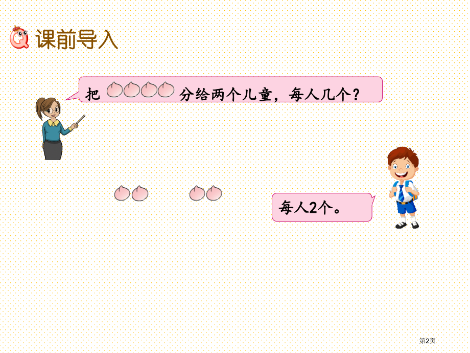 二年级4.3-把物体平均分市名师优质课比赛一等奖市公开课获奖课件.pptx_第2页