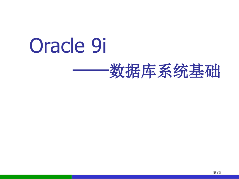 Oracle-9i数据库系统基础论述.pptx_第1页