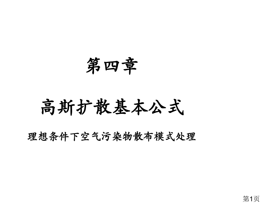 空气污染学第四章高斯扩散基本公式省名师优质课获奖课件市赛课一等奖课件.ppt_第1页