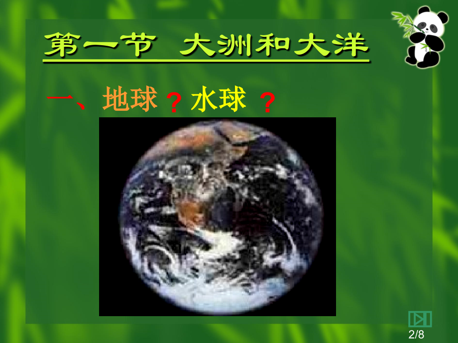 七级地理第二陆地和海洋市公开课获奖课件省名师优质课赛课一等奖课件.ppt_第2页